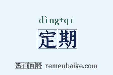 定期是什么意思的图片